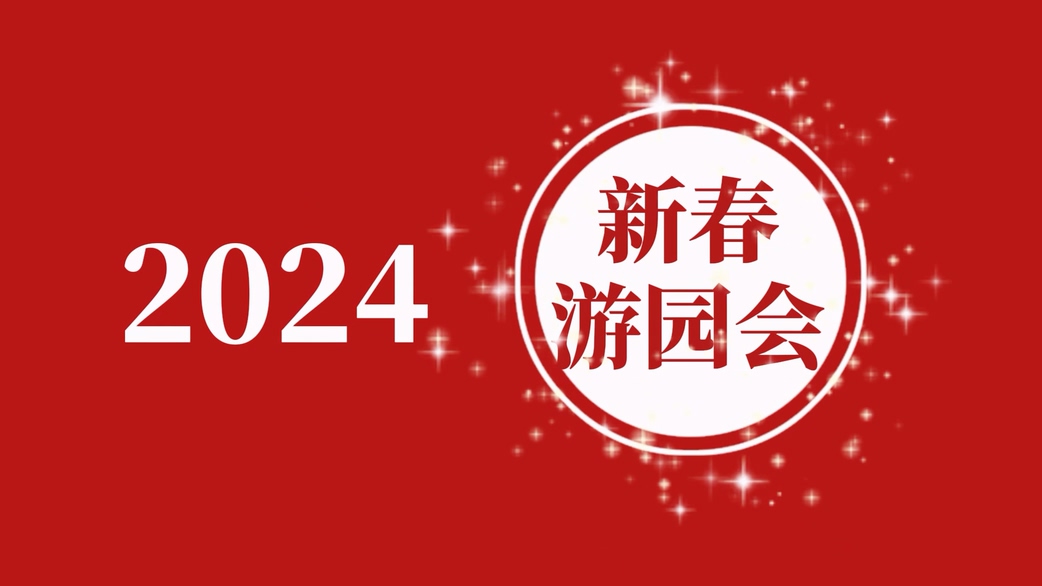 新春游园会，禧乐过大年 | 迈杰医学2023年度总结暨2024迎新盛典圆满举办！