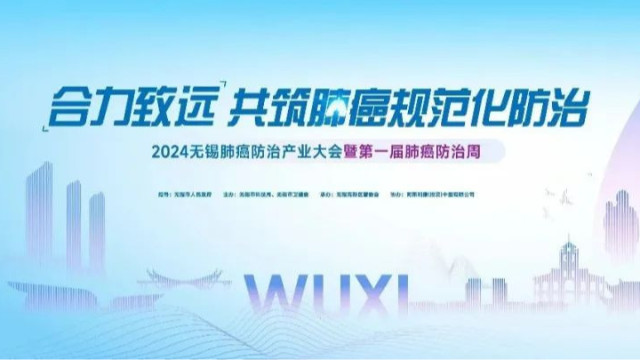 会议邀约 | 迈杰医学诚邀您共聚2024无锡肺癌防治产业大会暨第一届肺癌防治周