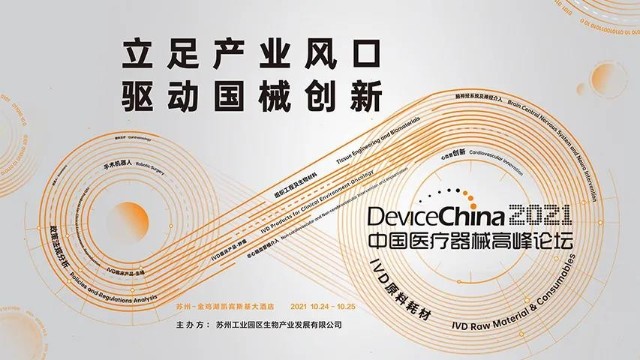 本周相约姑苏，yd2333云顶电子游戏医学邀您参加DeviceChina2021