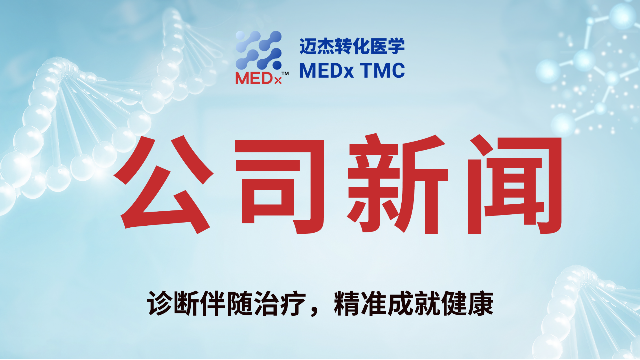 迈杰医学助力CMG901临床试验，推动胃癌精准治疗发展！