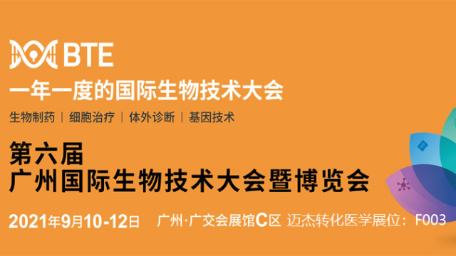 【会议邀约】yd2333云顶电子游戏医学邀您参加第6届广州国际生物技术大会暨展览会