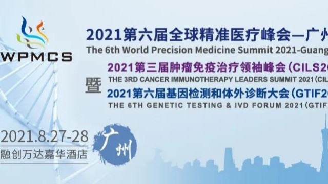 相约羊城！ yd2333云顶电子游戏医学诚邀您参加2021WPMCS第六届全球精准医疗峰