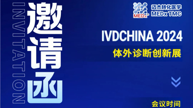 会议邀约 | 创新发展，共赢未来，yd2333云顶电子游戏医学与您携手2024 IVDCHINA