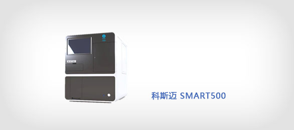 科斯迈-SMART500