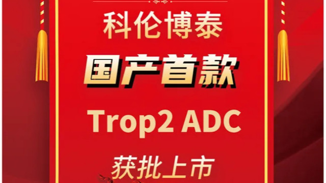 迈杰医学全程服务科伦博泰TROP-2 ADC研发，助力突破性新药获批上市！