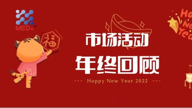 年终回顾 | 2021年yd2333云顶电子游戏医学市场活动盘点