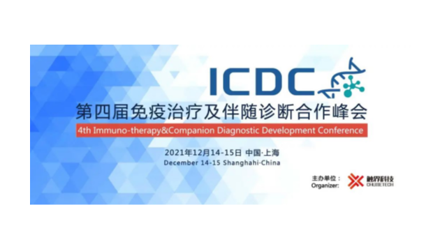 yd2333云顶电子游戏医学邀您参加ICDC2021第四届免疫治疗及伴随诊断合作峰会