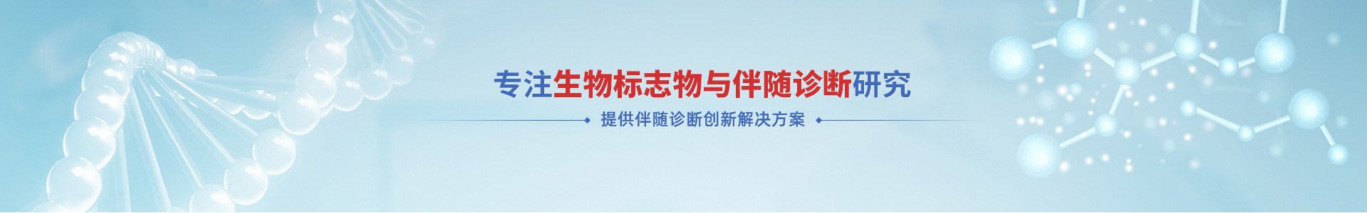 yd2333云顶电子游戏医学专注生物标志物与伴随诊断研究