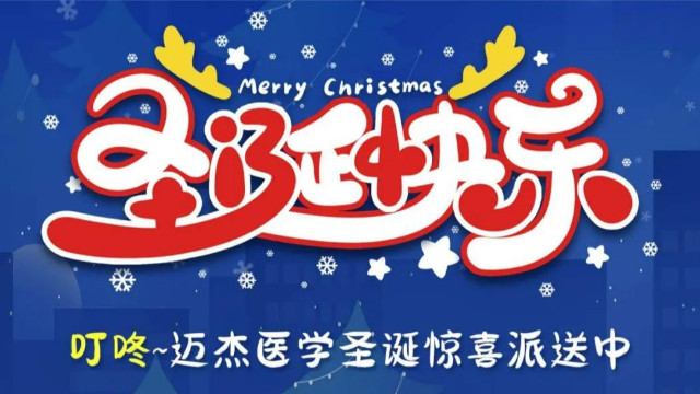 叮咚~迈杰医学圣诞惊喜派送中，众多好礼等您来认领！