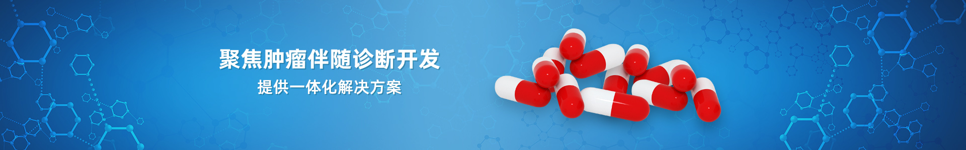 迈杰聚焦肿瘤伴随诊断开发