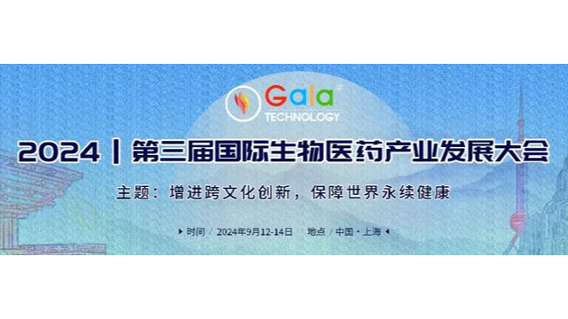 会议邀约 | yd2333云顶电子游戏医学邀您关注2024第三届国际生物医药产业发展大会
