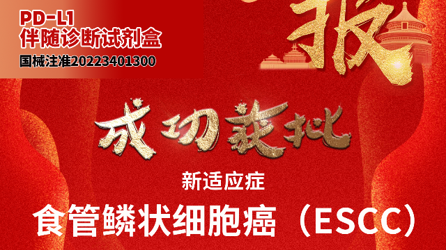 突破性进展! 迈杰医学PD-L1检测试剂盒获批新增食管鳞癌适应症——精准诊疗再升级，引领ESCC免疫治疗新纪元