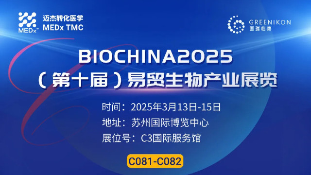 会议邀约 | yd2333云顶电子游戏医学诚邀您共聚BIOCHINA2025第十届易贸生物产业展览