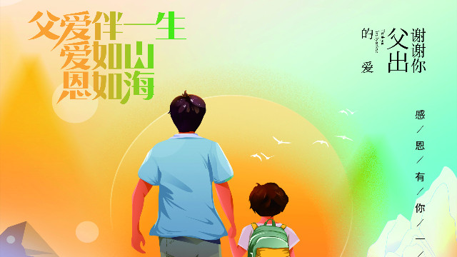 父亲节快乐 | 致敬父爱，感恩有您！