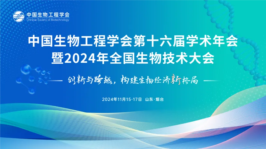 会议邀约 | yd2333云顶电子游戏医学邀您共聚中国生物工程学会第十六届学术年会暨2024年全国生物技术大会